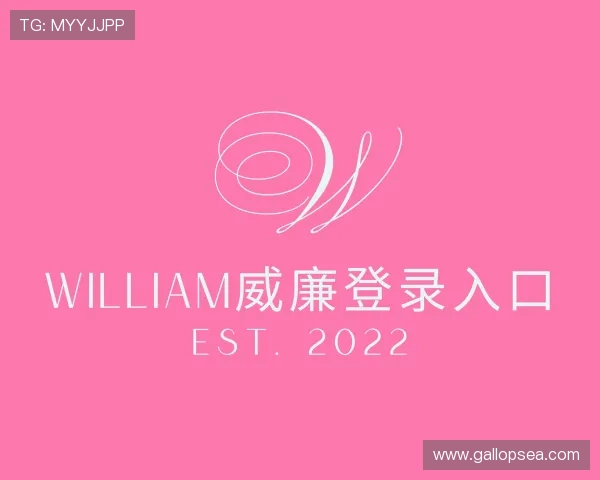 介绍William威廉登录入口